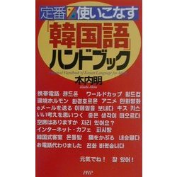 定番 使いこなす「韓国語」ハンドブック [新書]