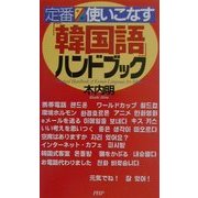 定番 使いこなす「韓国語」ハンドブック [新書]