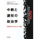 中絶と避妊の政治学―戦後日本のリプロダクション政策 [単行本]