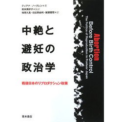 中絶と避妊の政治学―戦後日本のリプロダクション政策 [単行本]