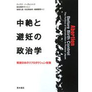 中絶と避妊の政治学―戦後日本のリプロダクション政策 [単行本]
