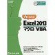 よくわかるMicrosoft Excel2013マクロ/VB（FOM出版のみどりの本） [単行本]