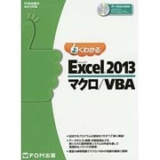よくわかるMicrosoft Excel2013マクロ/VB（FOM出版のみどりの本） [単行本]