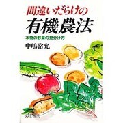 間違いだらけの有機農法―本物の野菜の見分け方 [単行本]