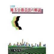 地方公務員法の解説 三訂版 [全集叢書]