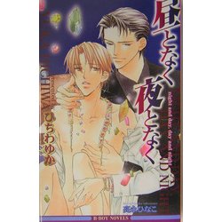 昼となく夜となく(ビーボーイノベルズ) [単行本]