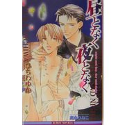 昼となく夜となく(ビーボーイノベルズ) [単行本]