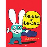もらったものはもらったもの [単行本]