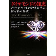 ダイヤモンドの知恵―古代チベットの教えに学ぶ富を得る秘法 [単行本]