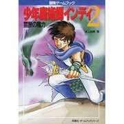 少年魔術師インディ2―禁断の魔力(双葉文庫―冒険ゲームブックシリーズ)