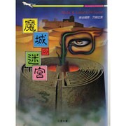 魔城の迷宮―ミステリ迷路ゲーム(二見文庫―ザ・ミステリ・コレクション) [文庫]