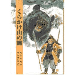 くらかけ山の熊(立松和平ファンタジー選集〈1〉) [全集叢書]