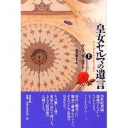 皇女セルマの遺言 上 [単行本]