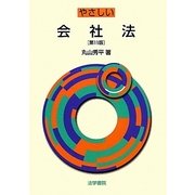 やさしい会社法 第11版 [単行本]