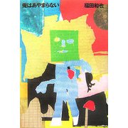俺はあやまらない [単行本]