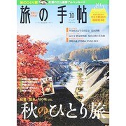 旅の手帖 2014年 10月号 [雑誌]