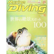 Marine Diving (マリンダイビング) 2014年 10月号 [雑誌]