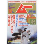 ムー 2014年 10月号 [雑誌]