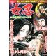 女忍～おんなしのび～時代劇画スペシャル 2014年 11月号 [雑誌]