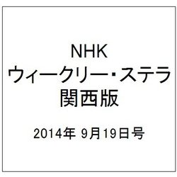 NHKウィークリー・ステラ 関西版 2014年 9/19号 [雑誌]