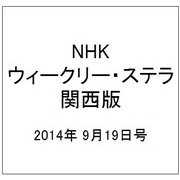 NHKウィークリー・ステラ 関西版 2014年 9/19号 [雑誌]