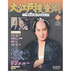 大江戸捜査網DVDコレクション 2014年 9/28号 [雑誌]
