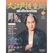 大江戸捜査網DVDコレクション 2014年 9/28号 [雑誌]