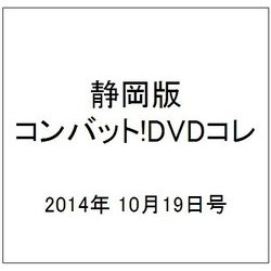 静岡版 コンバット!DVDコレ 2014年 10/19号（6）