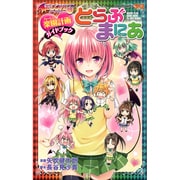 To LOVEる とらぶる ダークネス 楽園計画ガイドブック とらぶまにあ （ジャンプコミックス） [コミック]
