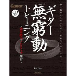 ギター無窮動トレーニング-効果絶大のノンストップ練習 [単行本]