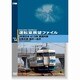 運転室展望ファイルVOL.14 JR西日本 413系普通列車 北陸本線 福井～金沢 [DVD]