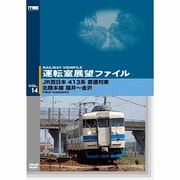 運転室展望ファイルVOL.14 JR西日本 413系普通列車 北陸本線 福井～金沢 [DVD]