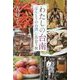わたしの台南―「ほんとうの台湾」に出会う旅 [単行本]