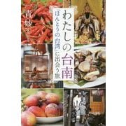 わたしの台南―「ほんとうの台湾」に出会う旅 [単行本]