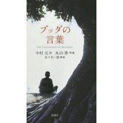 ブッダの言葉 [単行本]
