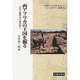 西アフリカの王国を掘る―文化人類学から考古学へ(フィールドワーク選書〈10〉) [全集叢書]