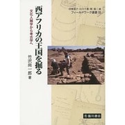 西アフリカの王国を掘る―文化人類学から考古学へ(フィールドワーク選書〈10〉) [全集叢書]