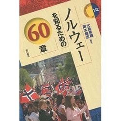 ノルウェーを知るための60章(エリア・スタディーズ〈132〉) [全集叢書]