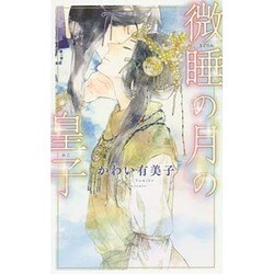 微睡(まどろみ)の月の皇子(みこ)(リンクスロマンス) [新書]