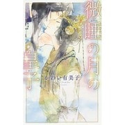 微睡(まどろみ)の月の皇子(みこ)(リンクスロマンス) [新書]