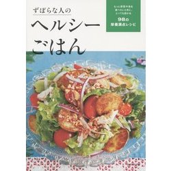 ヨドバシ Com ずぼらな人のヘルシーごはん もっと野菜や魚を食べたいときに とっても助かる98の栄養満点レシピ 単行本 通販 全品無料配達