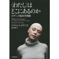 "わたし"はどこにあるのか―ガザニガ脳科学講義 [単行本]