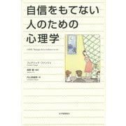 自信をもてない人のための心理学 [単行本]