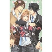 ウサギ系男子の受難(リンクスロマンス) [新書]