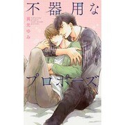 不器用なプロポーズ(リンクスロマンス) [新書]