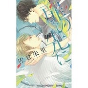 扉の先に(リンクスロマンス) [新書]