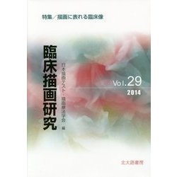 臨床描画研究〈Vol.29(2014)〉特集 描画に表れる臨床像 [全集叢書]