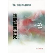 臨床描画研究〈Vol.29(2014)〉特集 描画に表れる臨床像 [全集叢書]