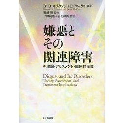 ヨドバシ.com - 嫌悪とその関連障害―理論・アセスメント・臨床的示唆