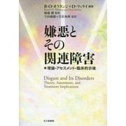 嫌悪とその関連障害―理論・アセスメント・臨床的示唆 [単行本]